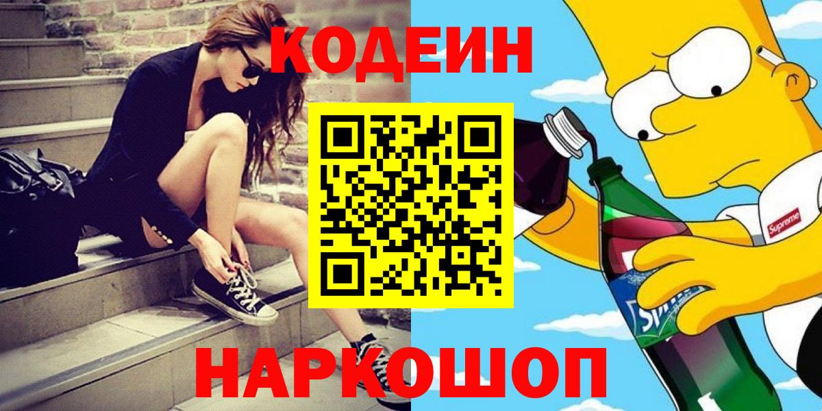 наркошоп  Кодеин Purple Drank  Вход с VPN  Сибай 